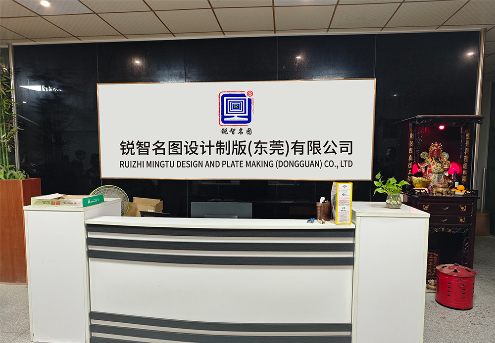 锐智名图设计制版(东莞)有限公司